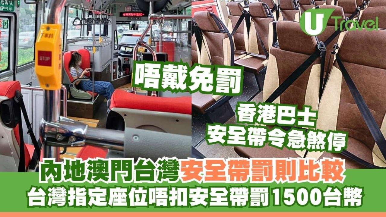 巴士安全帶令突暫緩唔戴唔使罰$5000！深圳台灣澳門安全帶法例比較坐巴士避免罰錢