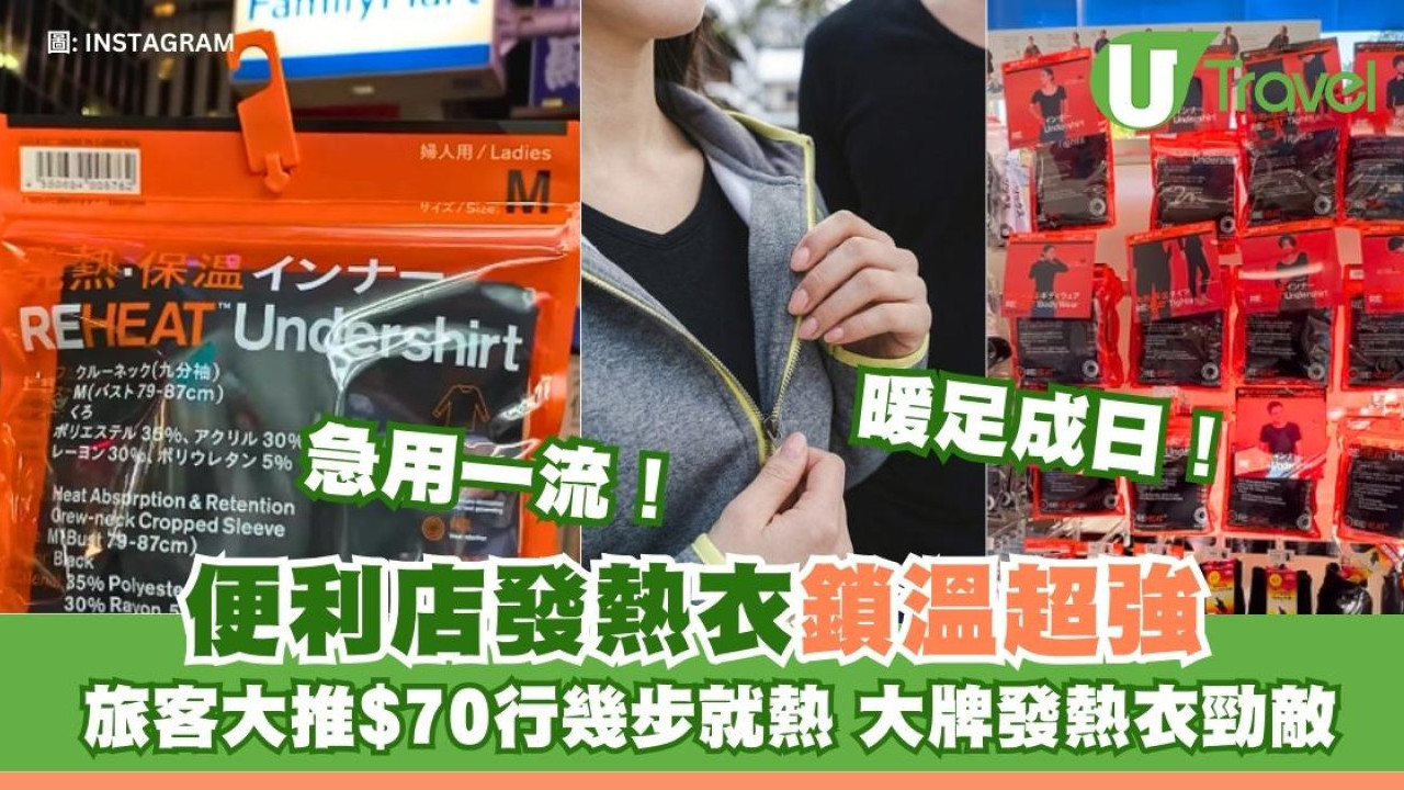 發熱衣不止UNIQLO！便利店FamilyMart發熱衣被旅客勁推救急一流$70行幾步就熱