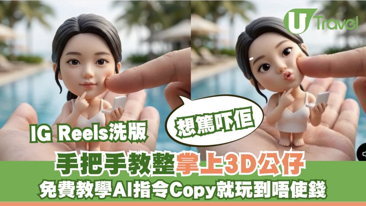 AI手掌上Q版3D公仔IG洗版超火！Gemini+Grok免費教學 旅行相秒變趣致