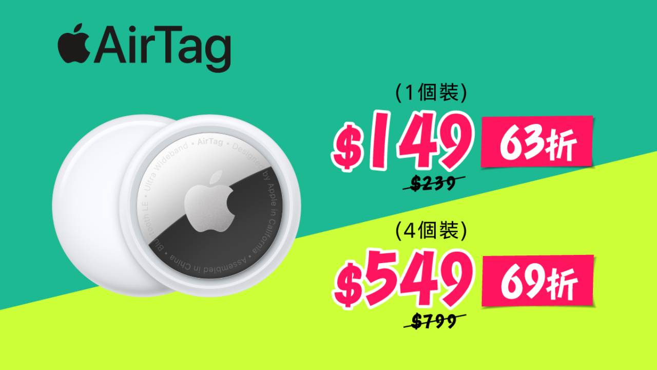 突發！原廠Apple AirTag劈價  電器連鎖店 $138 一粒接近 6 折