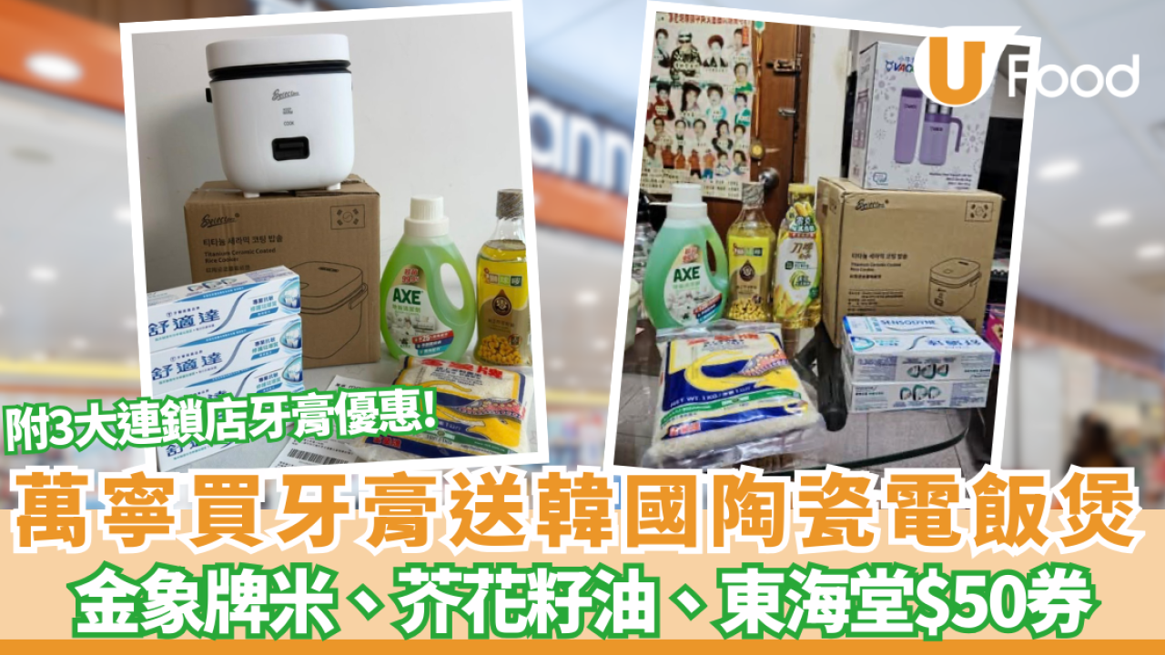 萬寧優惠 | 買牙膏送韓國陶瓷電飯煲、金象牌米、獅球嘜芥花籽油、東海堂$50現金券 (附3大連鎖店牙膏優惠)