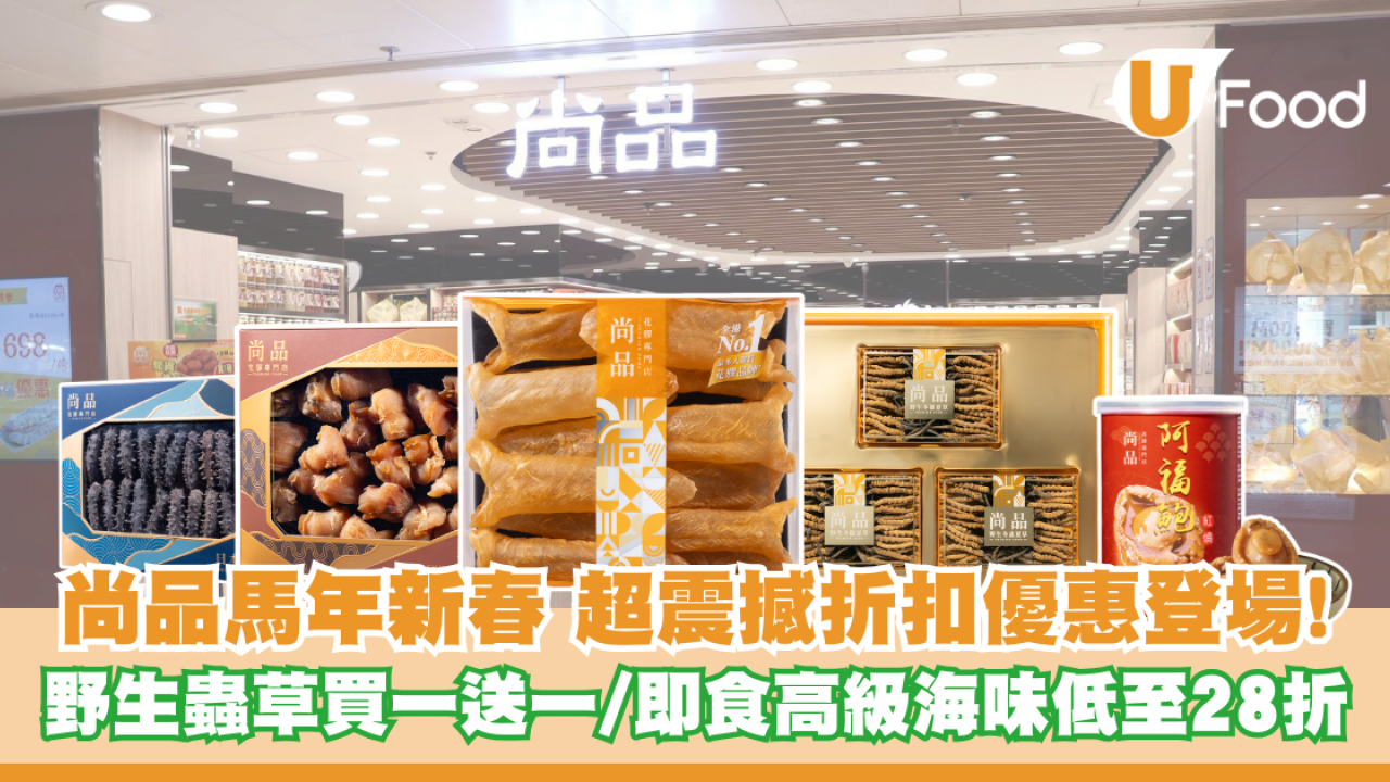 尚品馬年新春超震撼折扣優惠登場! 野生冬蟲夏草買一送一/即食高級海味低至28折