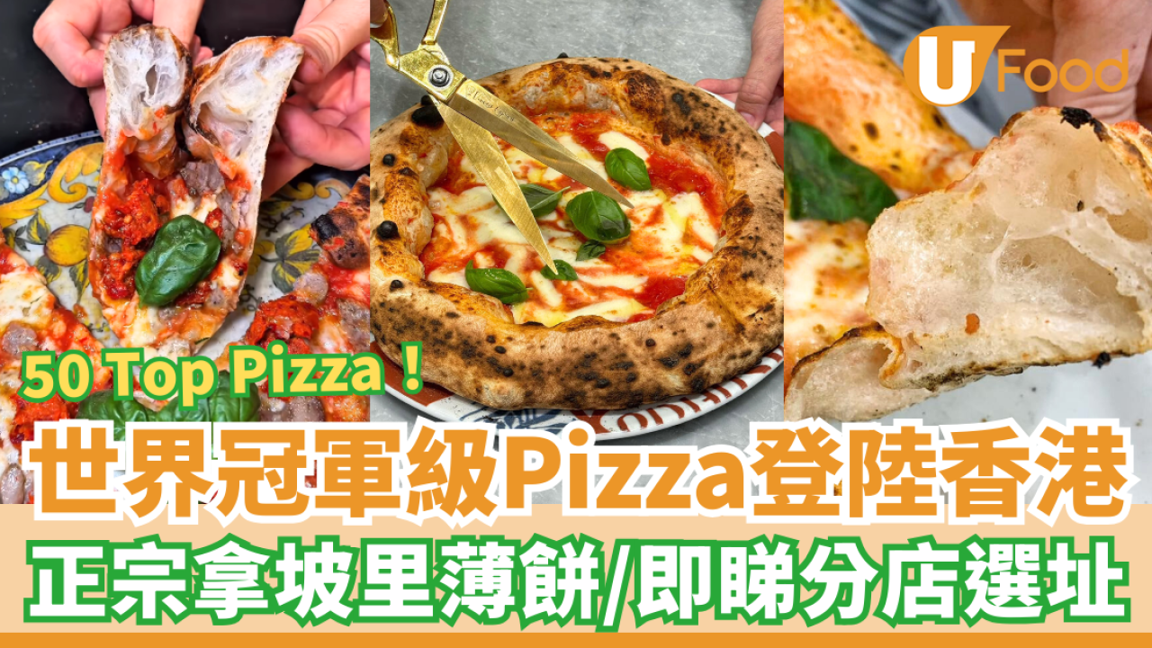 世界冠軍級Pizza「Vincenzo Capuano」登陸香港！50 Top Pizza正宗拿坡里薄餅＋酥脆餅皮 (即睇分店選址)