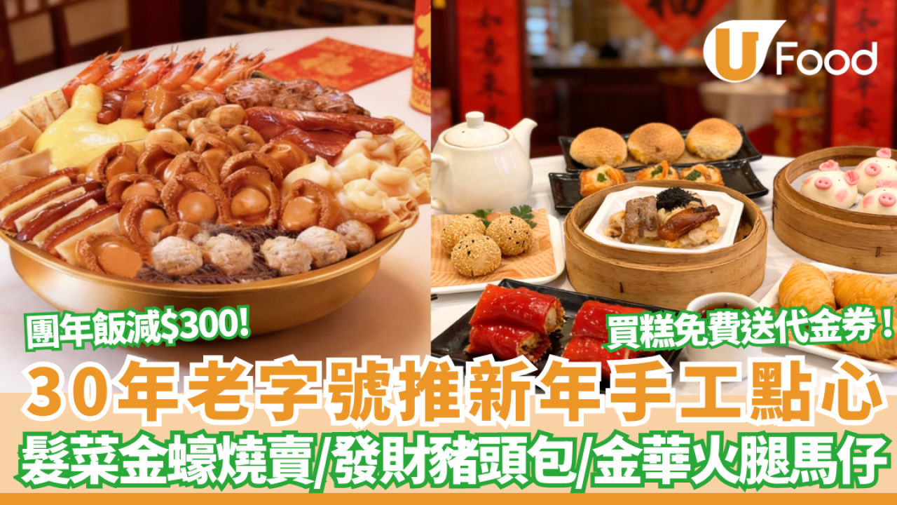 ️酒樓優惠｜石硤尾30年老字號推新年手工點心 髮菜金蠔燒賣/發財豬頭包/金華火腿馬仔/早鳥優惠團年飯減$300