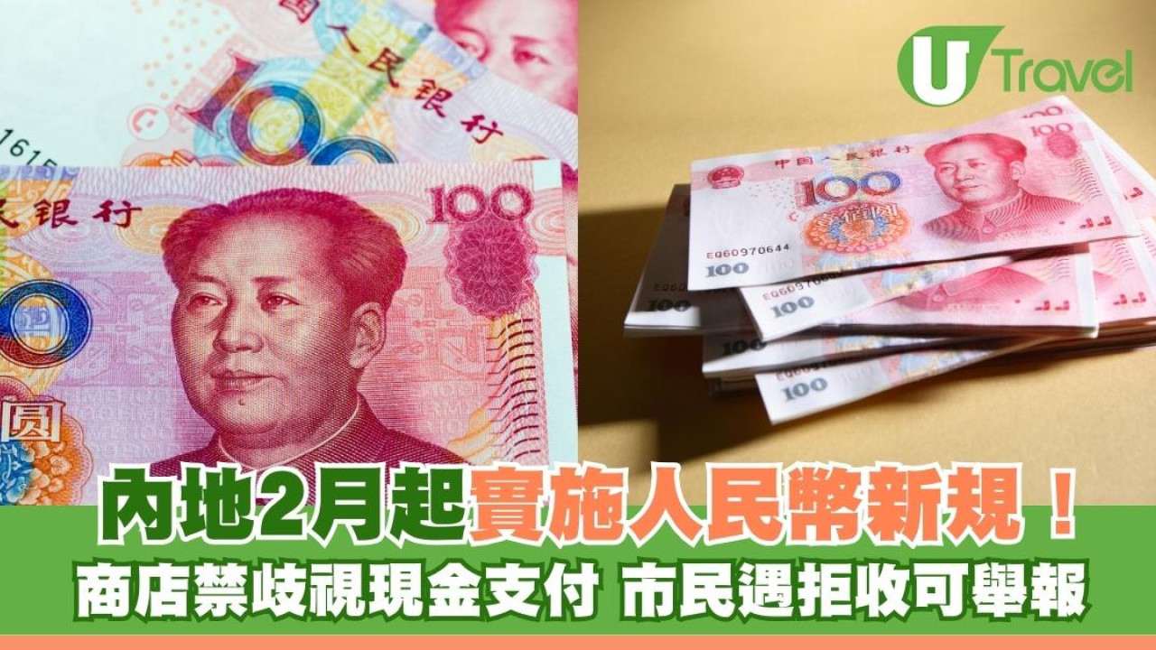 北上注意！內地2月起實施人民幣新規！商店禁歧視現金支付 市民遇拒收可舉報
