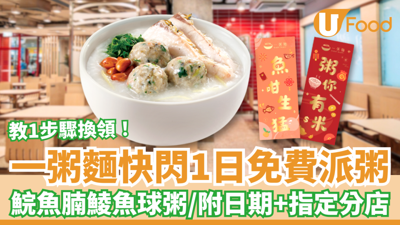 一粥麵快閃1日免費派生滾粥！教1招換領鯇魚腩鯪魚球粥／即睇派發日期＋時間 (附指定分店)