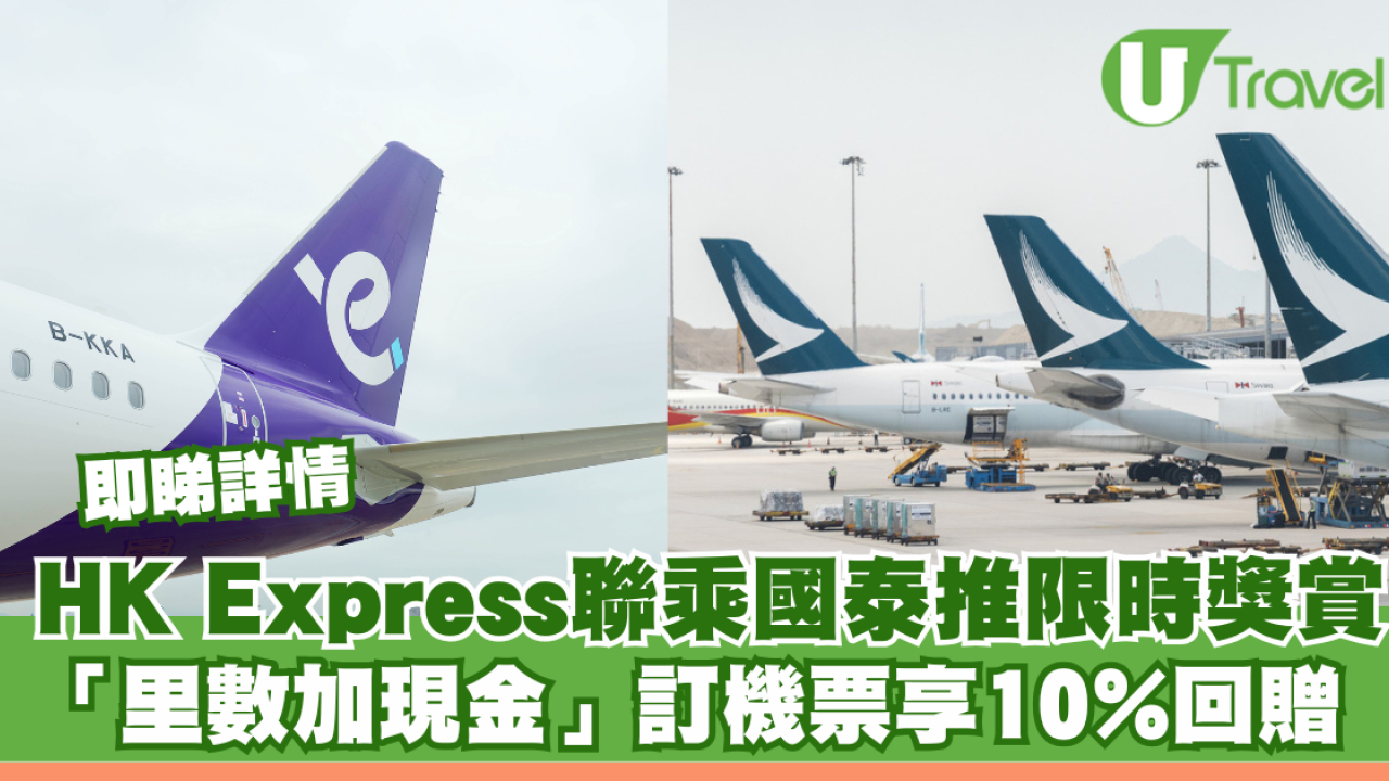 HK Express聯乘國泰推限時獎賞！「里數加現金」訂機票享10%回贈