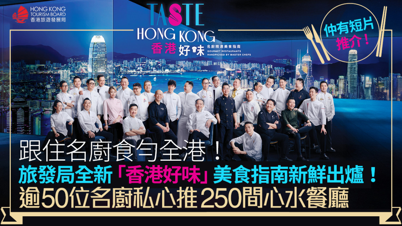 名廚帶路！旅發局推全新「香港好味」美食指南 食勻全港好味道