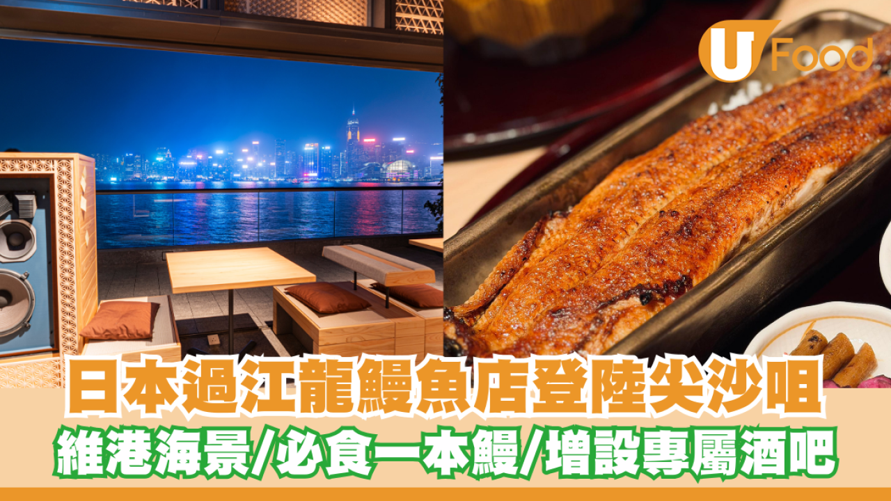 日本過江龍うなぎ四代目菊川登陸尖沙咀！飽覽維港海景／必食碳燒一本鰻／增設專屬酒吧