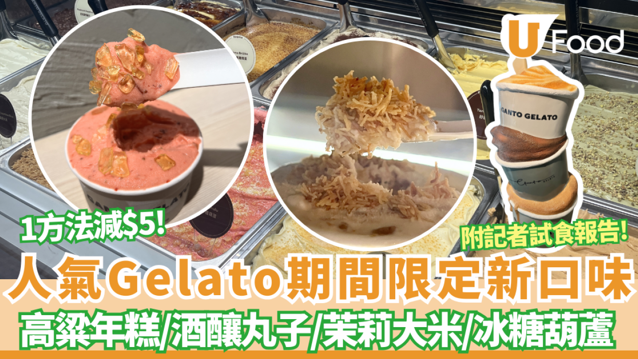 【Gelato推介】人氣意式雪糕店 Ganto Gelato新口味登場！必試高粱年糕／桂花酒釀丸子／茉莉大米／冰糖葫蘆 附記者實試報告！1方法減$5