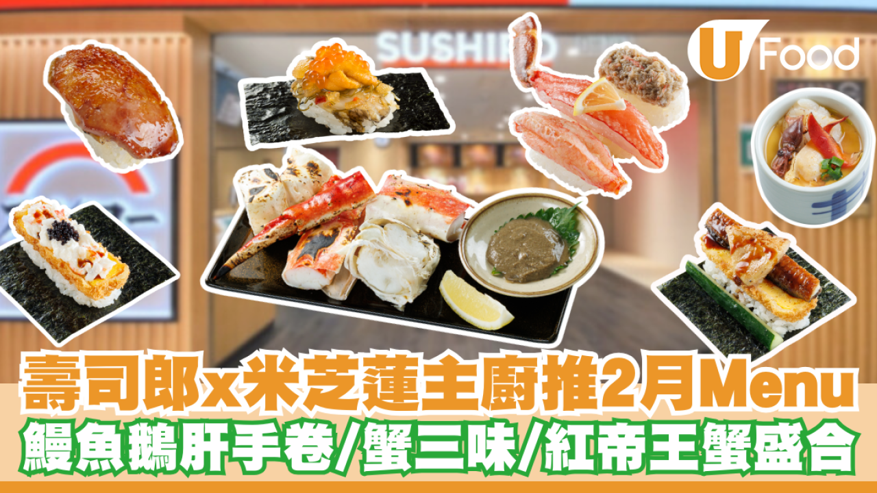 壽司郎聯乘米芝蓮1星主廚推2月新Menu！鰻魚鵝肝手卷／蟹三味／炙燒紅帝王蟹盛合