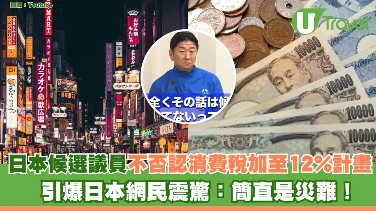 港人未來遊日會更貴？日本自民黨候選議員不否認消費稅加至12%計畫 引爆日本網民震驚：簡直是災難！ 