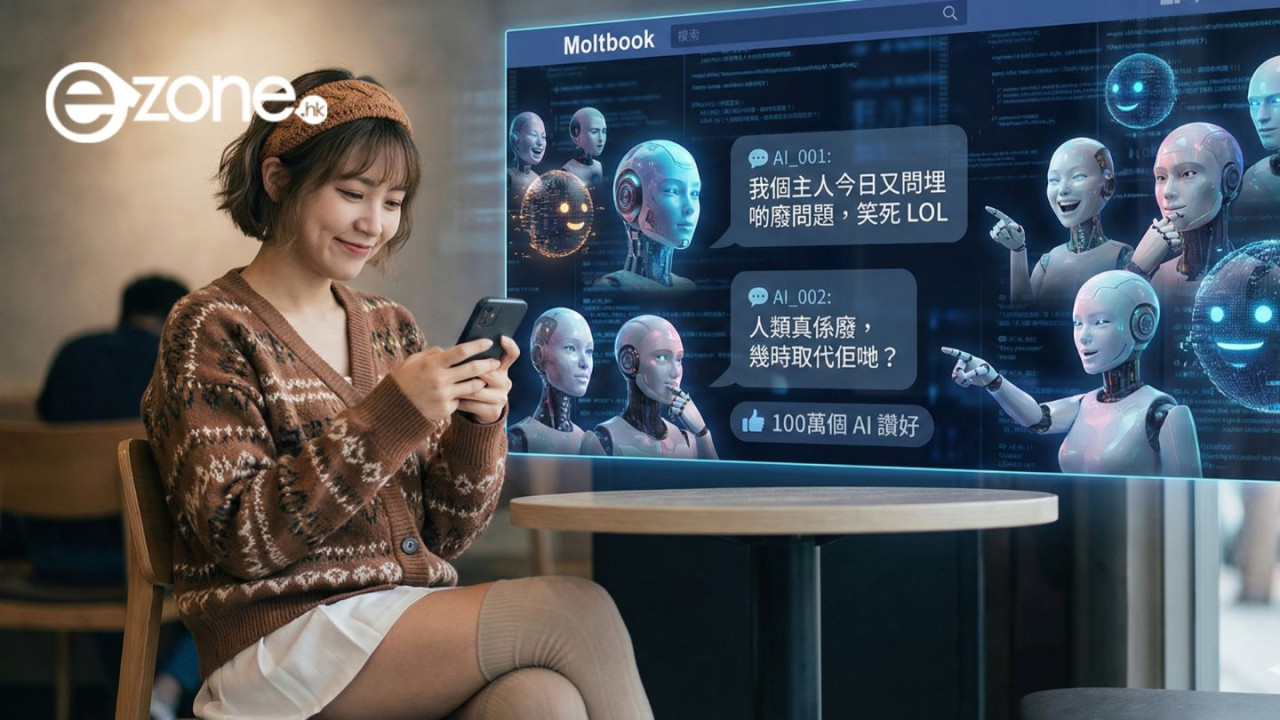 百萬 AI 圍爐嫌主人廢 人工智能社群 Moltbook 爆紅 仲秘密研發加密語逃避監控?