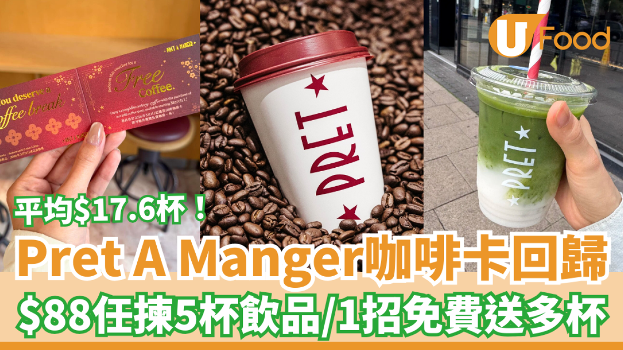 Pret A Manger咖啡卡強勢回歸！$88任揀5杯咖啡＋茶飲／1招免費送多杯攻略 (全港分店適用)