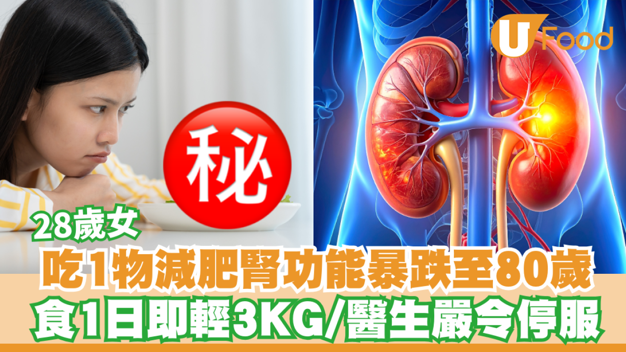 28歲女亂食藥減肥腎功能暴跌至80歲！食1日即輕3KG 醫生嚴令停用：等於飲脫水毒藥