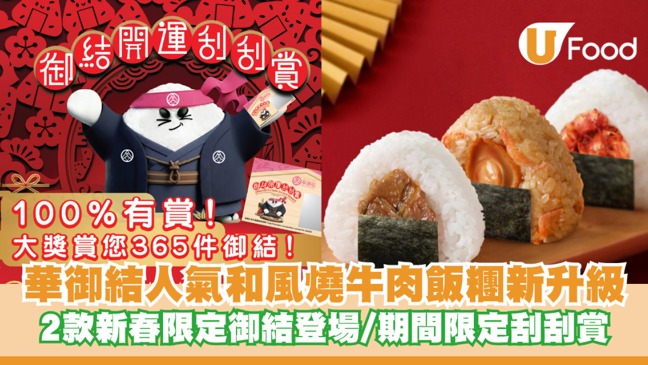 華御結人氣和風燒牛肉飯糰全新升級！ 2款新春限定御結登場/期間限定100%中獎刮刮賞