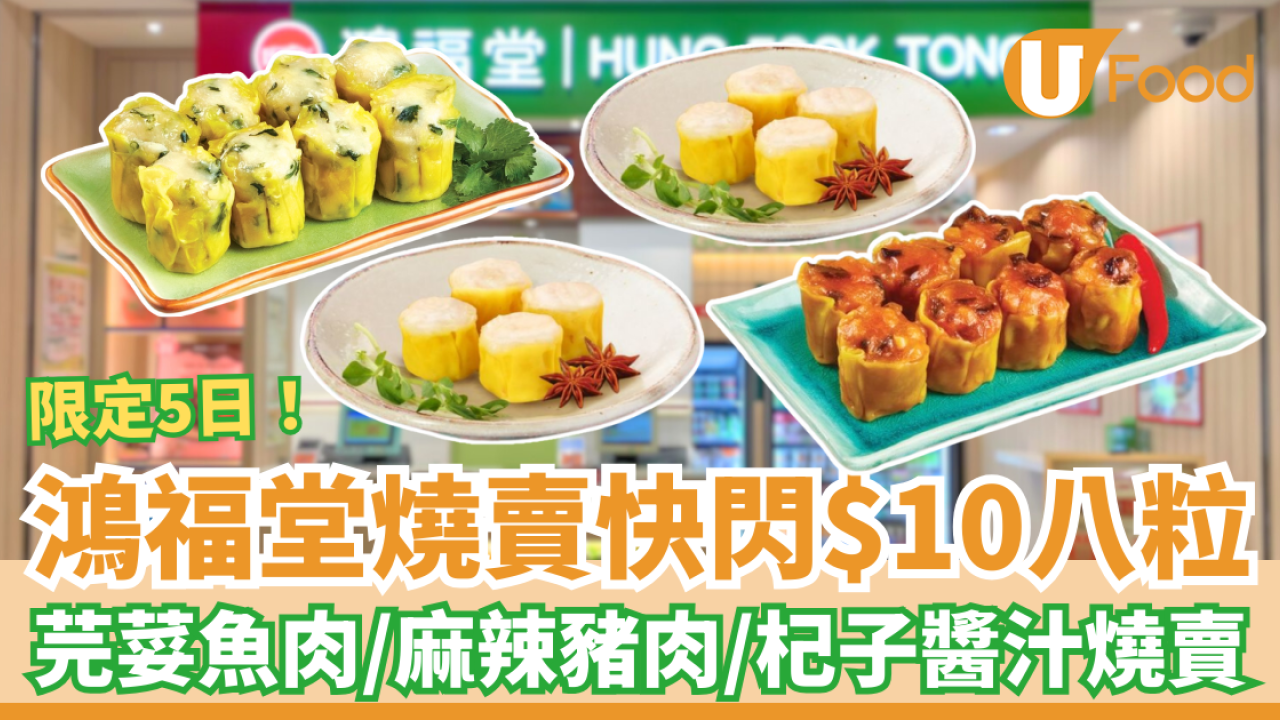 鴻福堂燒賣突發$10/8粒！平均$1.2歎杞子醬汁/麻辣豬肉/芫荽魚肉燒賣 (即睇優惠日期)