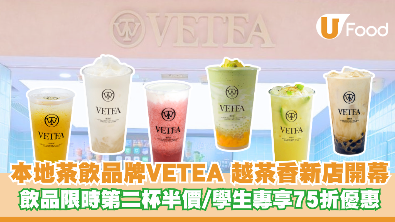 本地茶飲品牌VETEA 越茶香啟德新店開幕！飲品限時第二杯半價/學生專享75折優惠