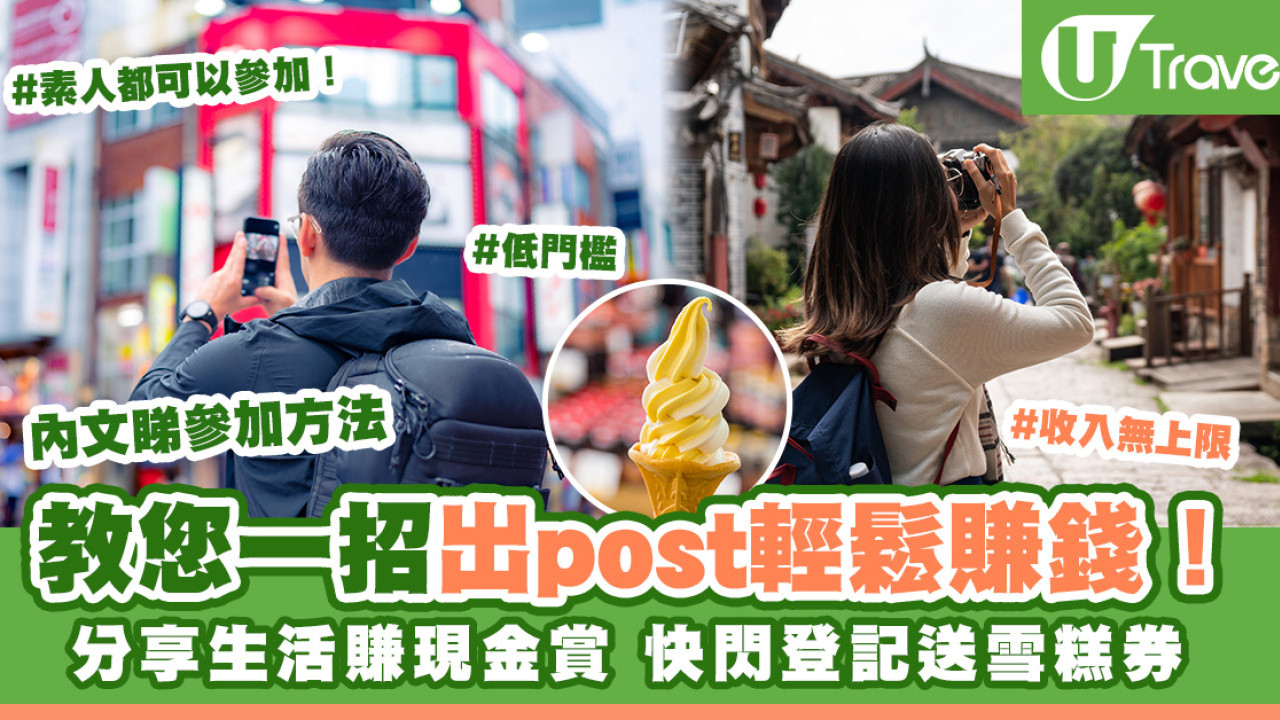 【發達大計】快閃登記送雪糕券！去旅行影相都有錢賺 分享旅行點滴賺現金賞