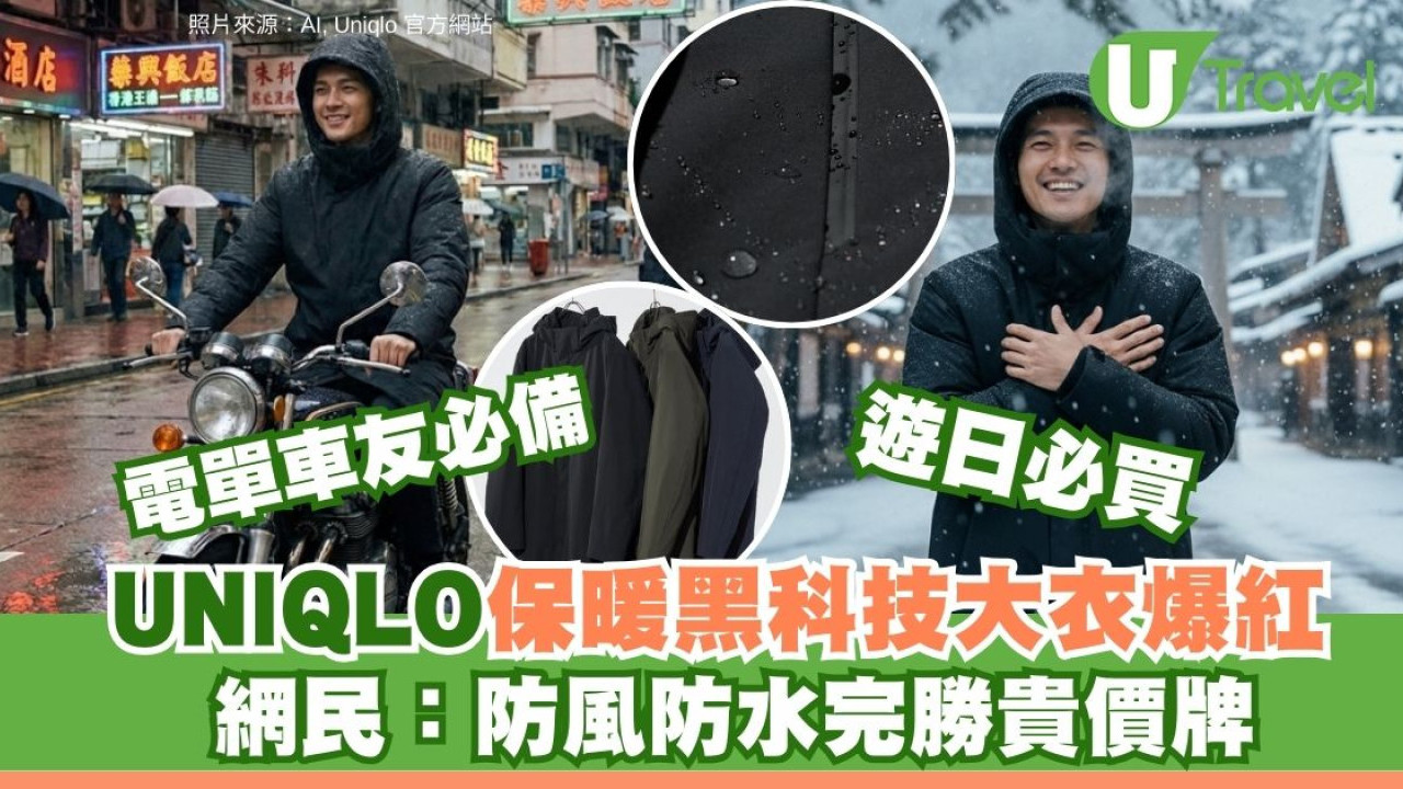 掃到就斷貨！UNIQLO$400寶藏級瘦身羽絨防風防水零下保命 網民激讚買定過年