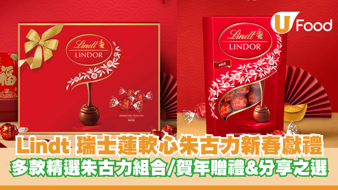 Lindt 瑞⼠蓮軟⼼朱古⼒新春獻禮 多款精選朱古力組合/賀年贈禮及分享之選