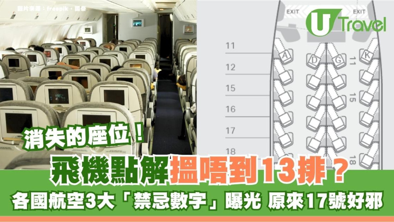 飛機點解搵唔到13排？各國航空3大「禁忌數字」曝光 原來17號好邪！