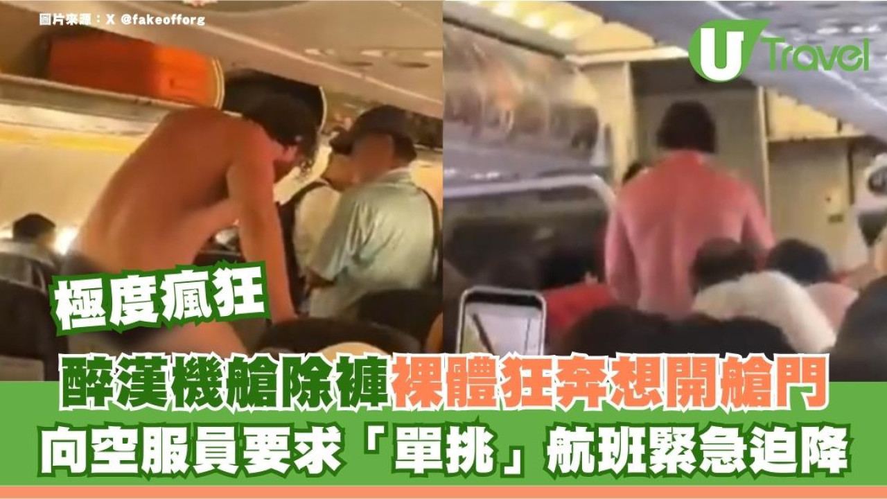 醉漢機艙除褲裸體狂奔仲想開艙門！向空服員要求「單挑」 航班緊急迫降