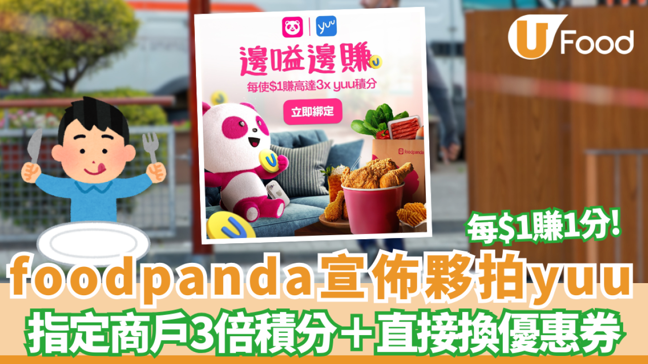 【外賣優惠】foodpanda宣佈夥拍yuu！嗌外賣每$1賺1分　指定商戶3倍積分＋直接兌換優惠券