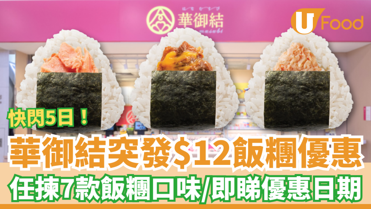 華御結突發$12飯糰優惠回歸！任揀7款口味: 蛋汁壽喜燒/紅雪蟹沙律/秋鮭三文魚 (即睇優惠日期)