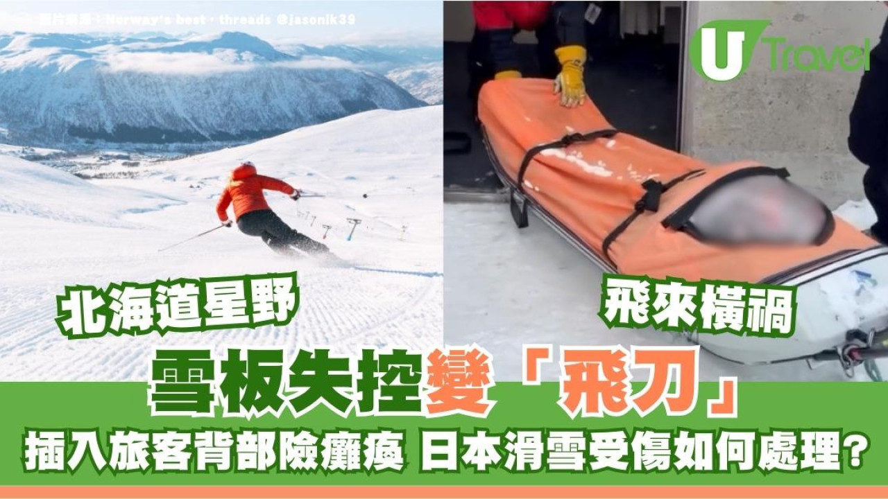 北海道滑雪意外！雪板失控變「飛刀」插入旅客背部險癱瘓 日本滑雪受傷如何處理?
