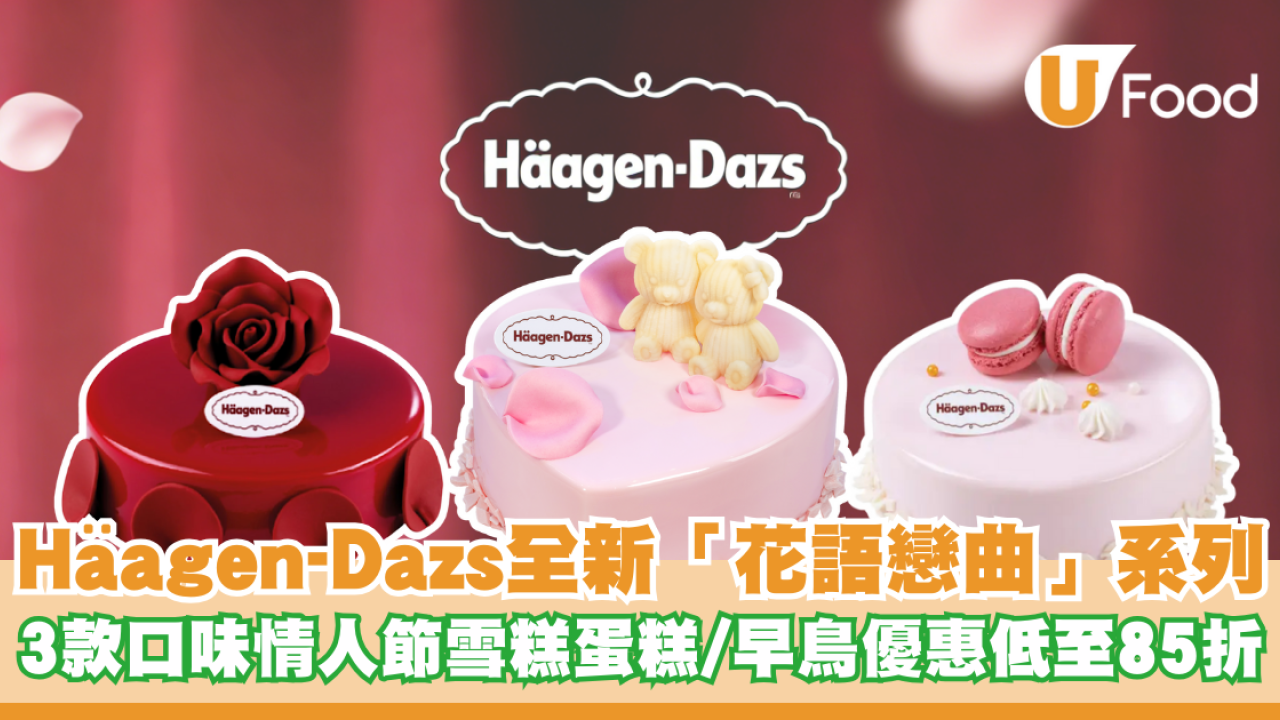 Häagen-Dazs全新「花語戀曲」系列 3款口味情人節雪糕蛋糕新登場/早鳥優惠低至85折