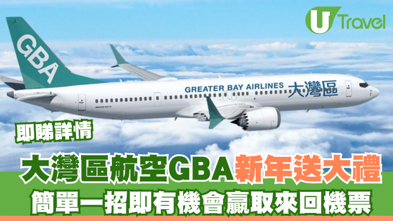大灣區航空GBA新年送大禮！簡單一招即有機會贏取來回機票