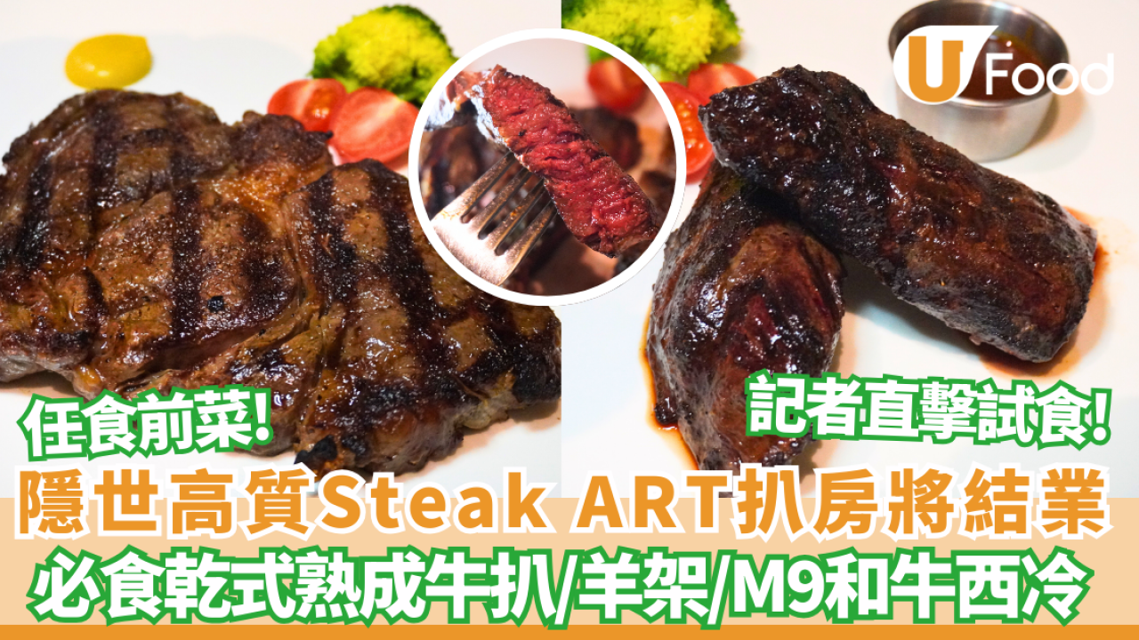 北角高質Dry Aged扒房Steak ART將結業 ！30年功力熟成牛/M6和牛封門柳 /M9和牛西冷/羊架/任食前菜  記者直擊試食！