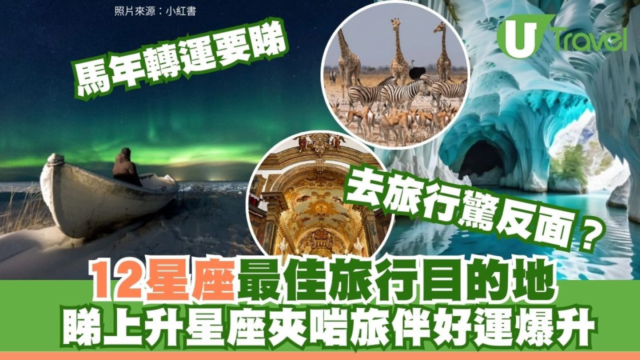 2026轉運必去｜看自己上升星座出發！12星座馬年旅遊攻略 教搵最夾你的旅伴