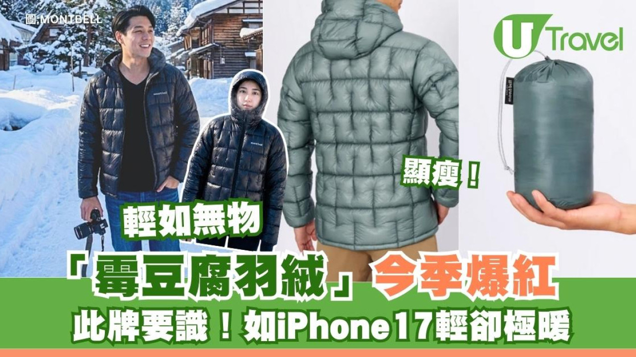 日本品牌Montbell「霉豆腐」修腰羽絨爆紅太好賣！香港有黑色如iPhone17輕暖到唔願除