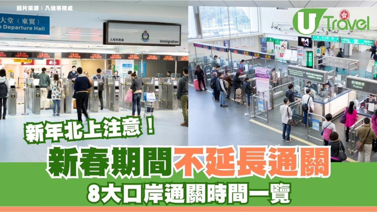新年北上注意！新春期間不延長通關8大口岸通關時間一覽+新年過關避人潮指南