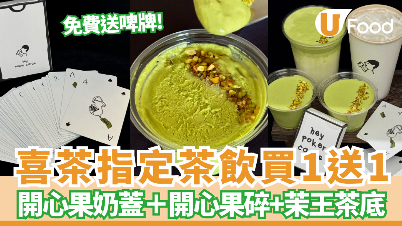 喜茶突發開心果茶王及茉王茶拿鐵買一送一+免費送啤牌  附其他茶飲優惠!