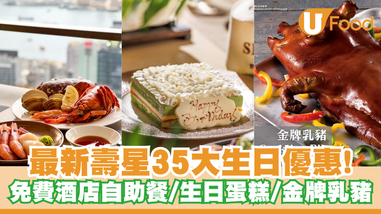 2月生日優惠2026｜35個飲食推介 免費酒店自助餐/免費雞尾酒/和牛套餐/生日蛋糕/現金券