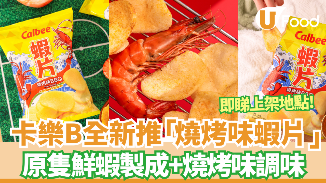 卡樂B全新推出「燒烤味蝦片」港人最愛BBQ薯片變身！原隻鮮蝦製成+燒烤味調味 即睇上架地點!