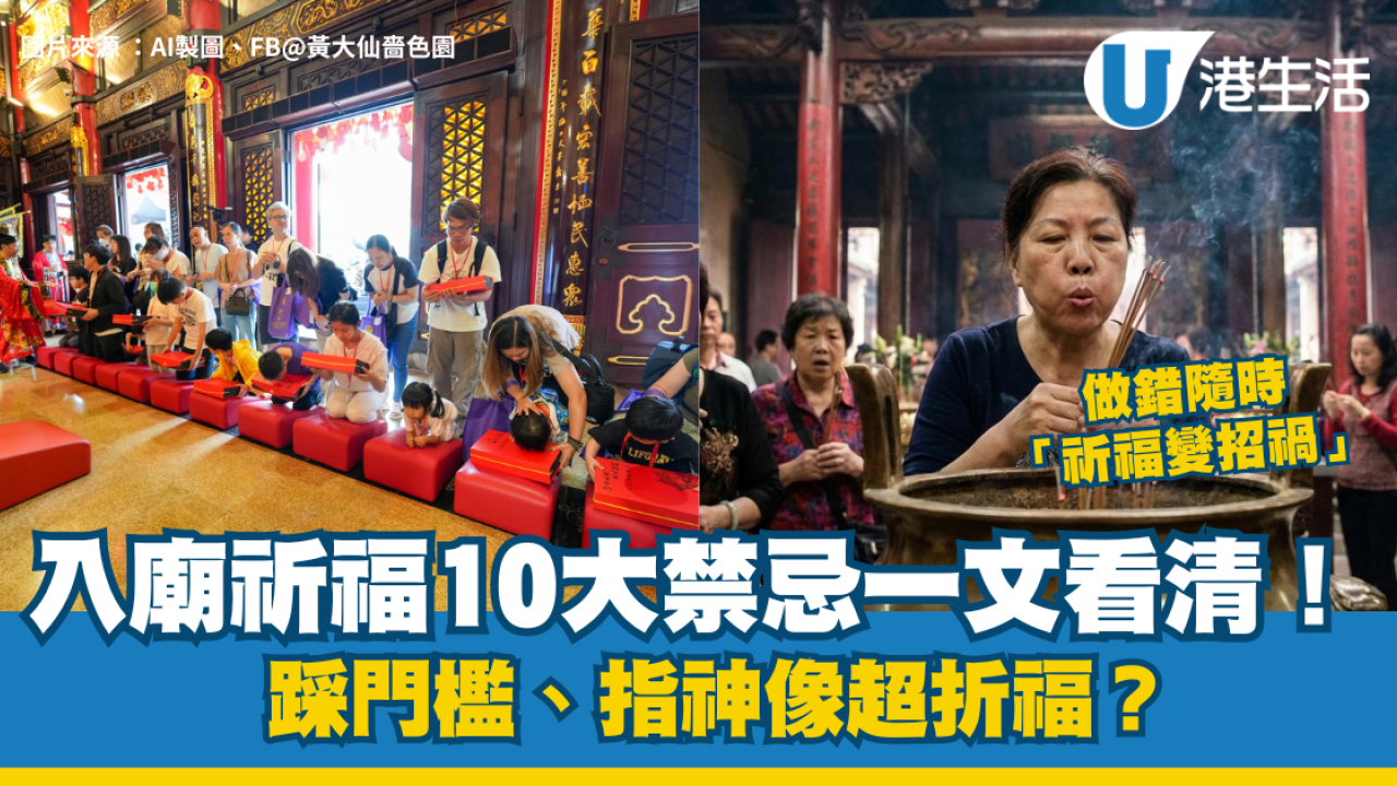 新年拜神禁忌｜入廟祈福10大禁忌一文看清！踩門檻、指神像超折福？做錯隨時「祈福變招禍」 | UHK 港生活