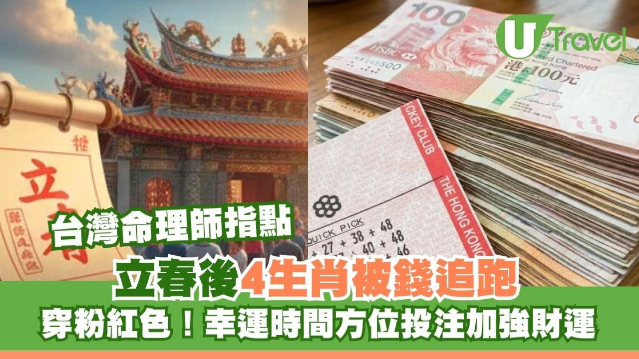 財運大洗牌！立春後4生肖被錢追跑！台灣命理師揭2月5日幸運時間穿粉紅色投注