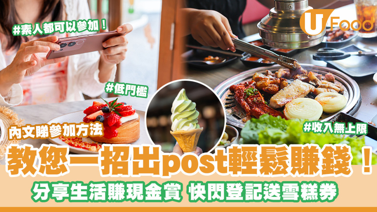 【發達大計】快閃登記送雪糕券！相機食先都有錢收 寫食評賺現金回贈