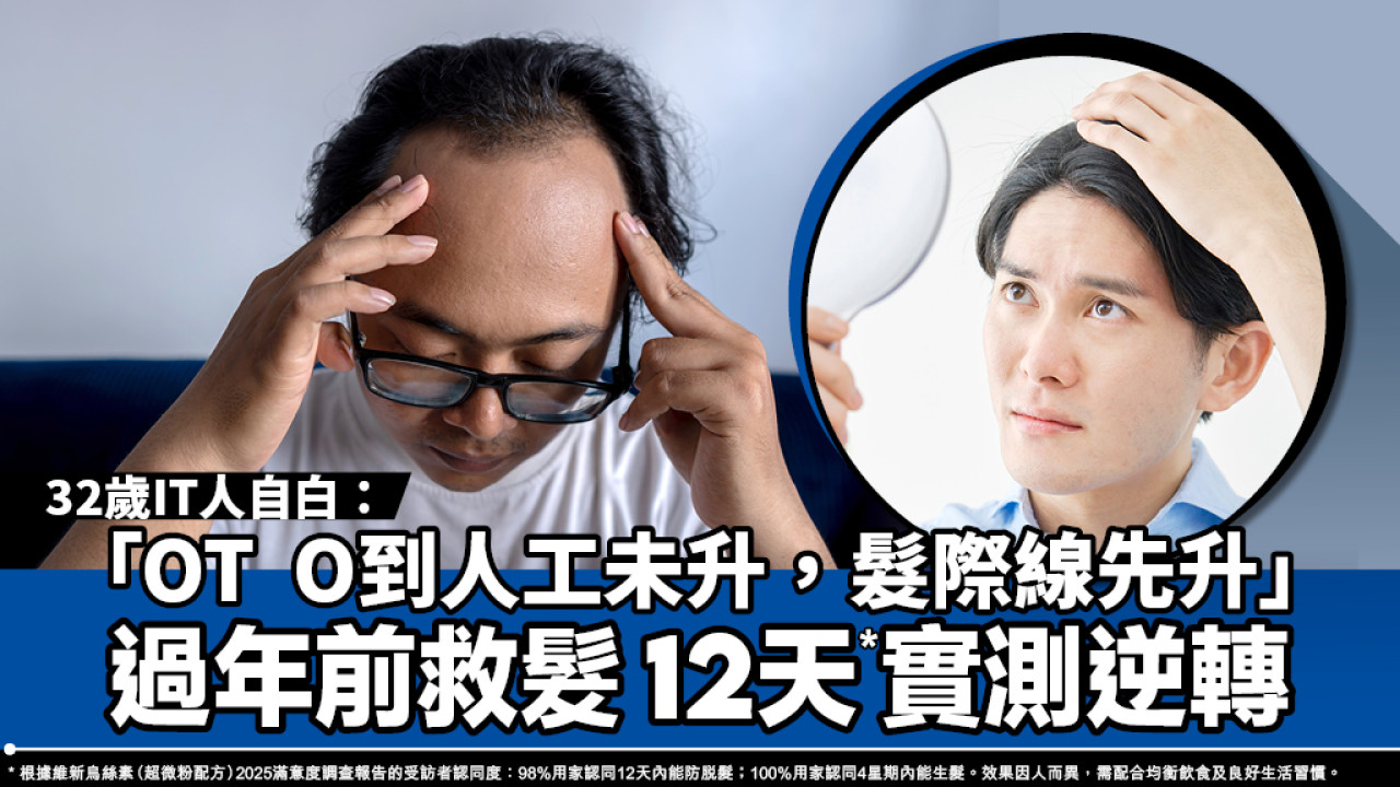 【網絡熱話】32歲IT人自白：「OT  O到人工未升，髮際線先升」｜實測過年前12天*救髮