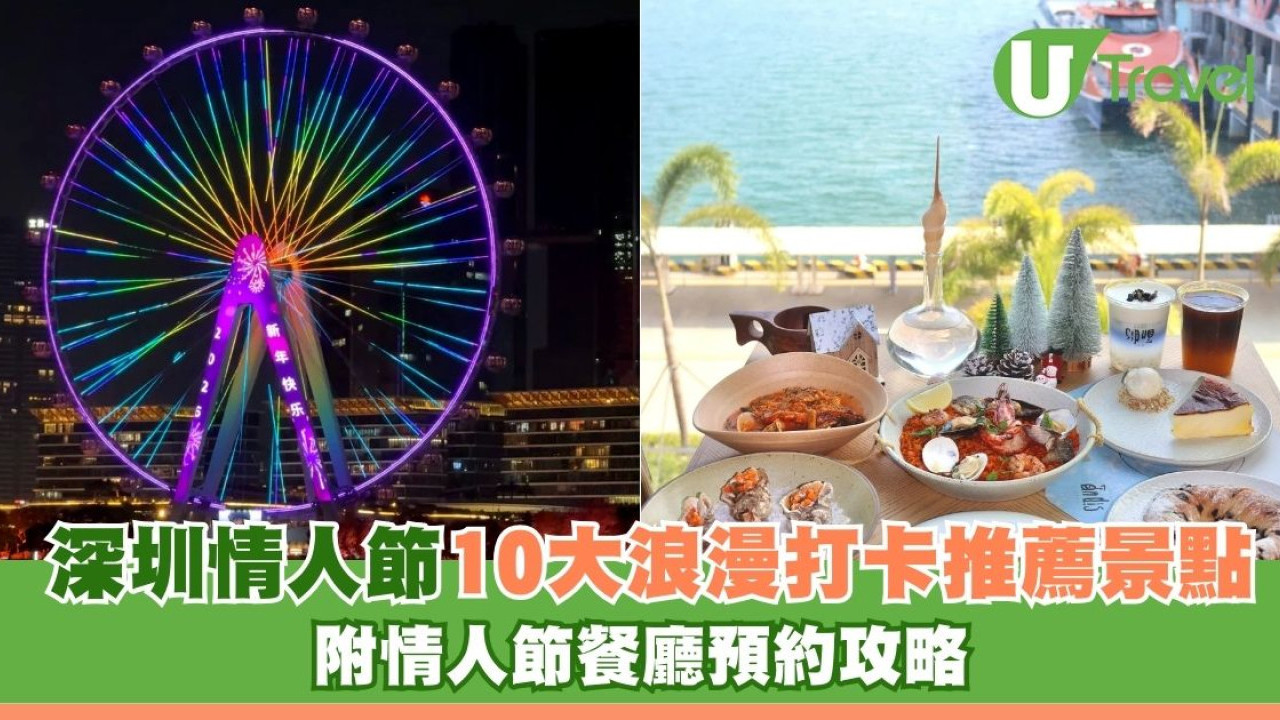 深圳情人節餐廳2026｜食玩平香港一截！10大浪漫打卡推薦景點+情人節餐廳預約攻略