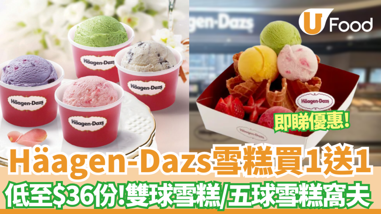 Häagen-Dazs買一送一雪糕優惠！雙球雪糕/五球雪糕窩夫 人均$36食到