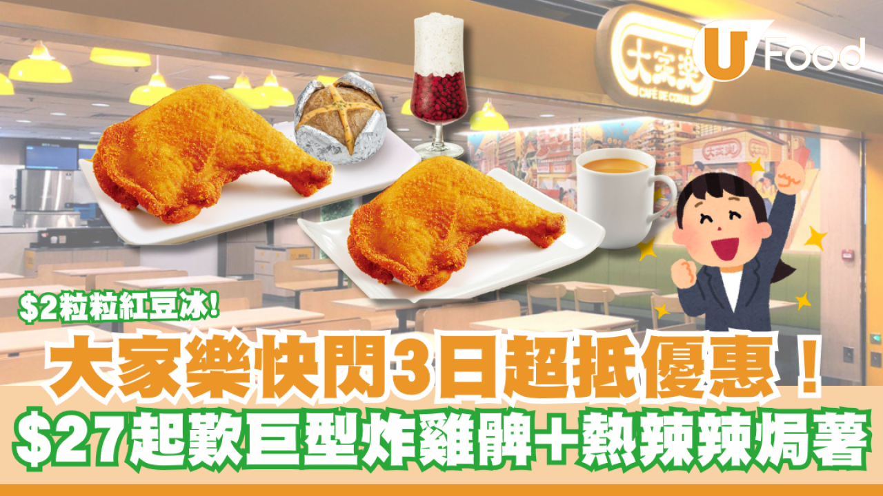 大家樂限時3日快閃！$27起歎巨型炸雞髀配焗薯 +$2粒粒紅豆冰 