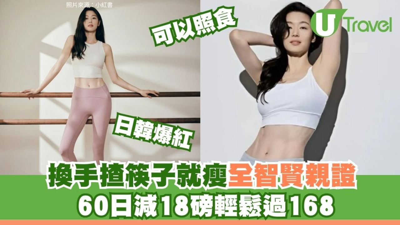 日韓爆紅「非慣用手減肥法」 60日減18磅！全智賢親證有效比168斷食易原理公開