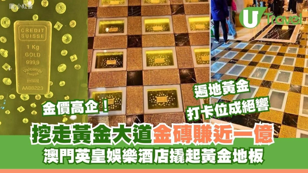 金價高即拆？澳門英皇娛樂酒店「黃金大道」打卡點被消失！78金磚全挖走賺近1億