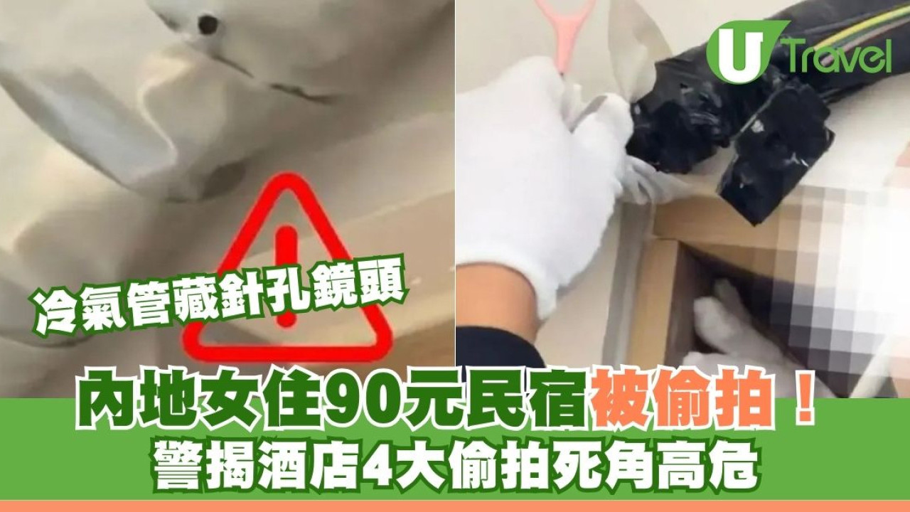 內地女住90元民宿被偷拍！冷氣管藏針孔鏡頭 警揭酒店4大偷拍死角高危