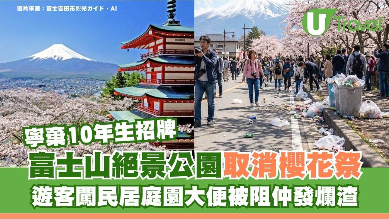 富士山絕景新倉山淺間公園取消櫻花祭4月強化保安！遊客闖民居庭園大便被阻仲發爛渣